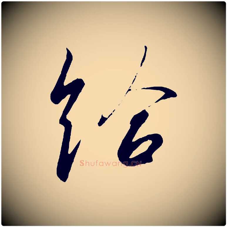 給毛笔草书写法,摘自唐代孙过庭书谱
