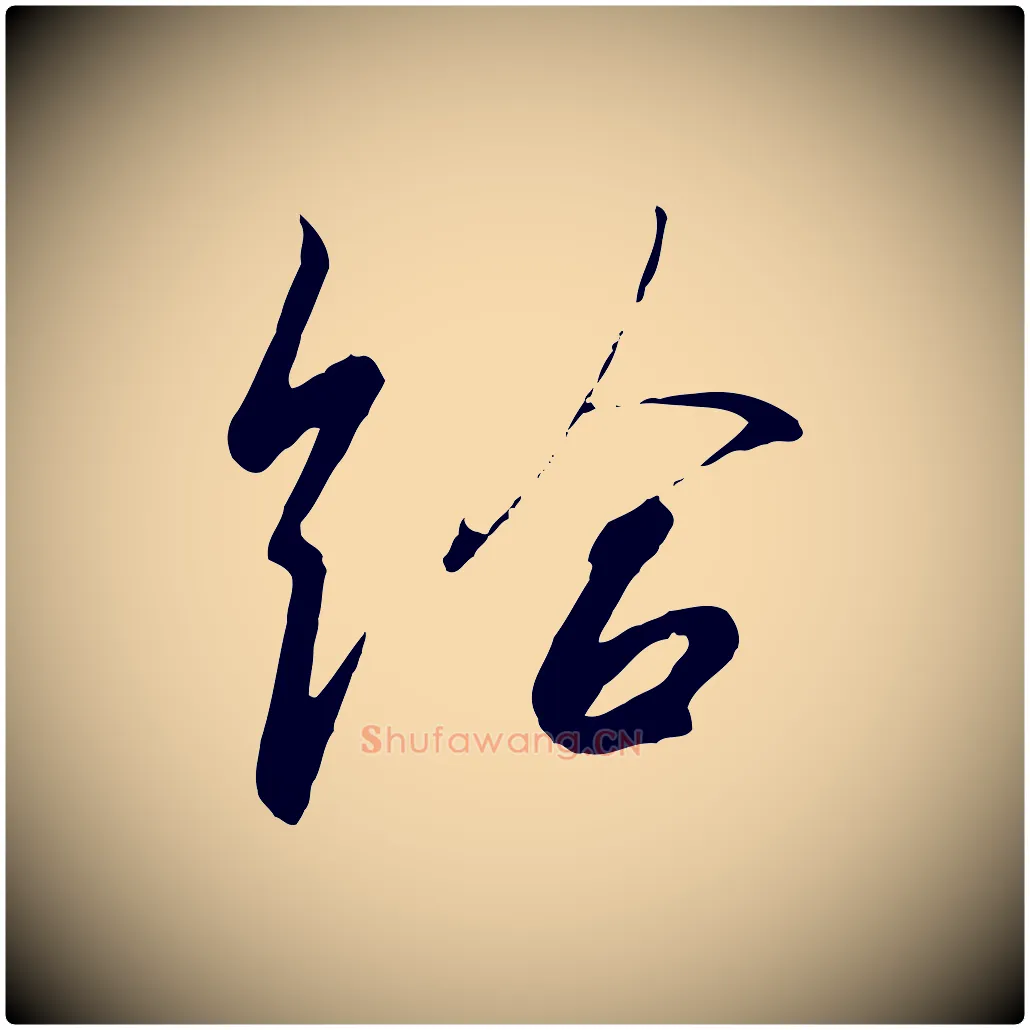 給毛笔草书写法,摘自唐代孙过庭书谱