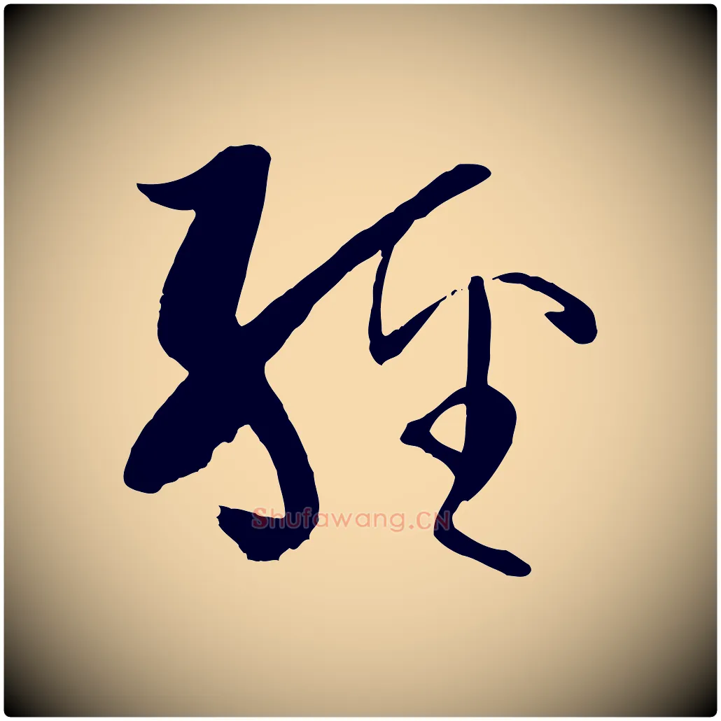 經毛笔草书写法,摘自唐代孙过庭书谱