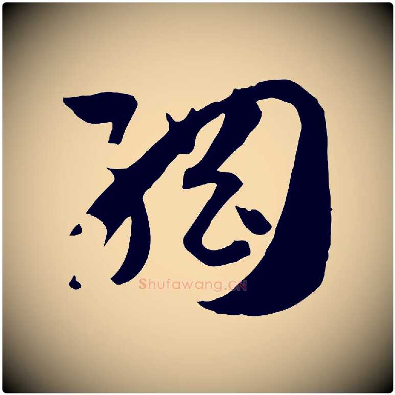 綱毛笔草书写法,摘自唐代孙过庭书谱