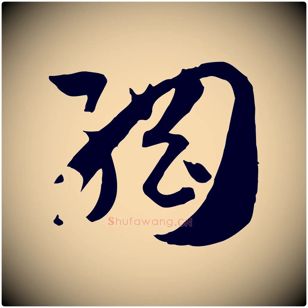 綱毛笔草书写法,摘自唐代孙过庭书谱