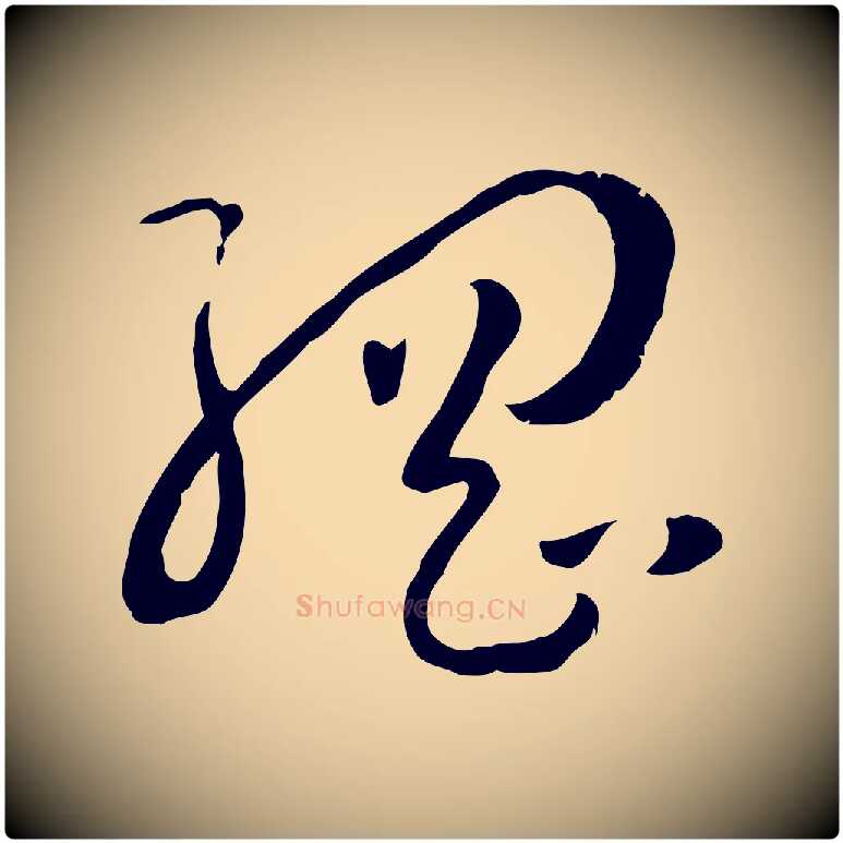 綱毛笔草书写法,摘自唐代孙过庭书谱