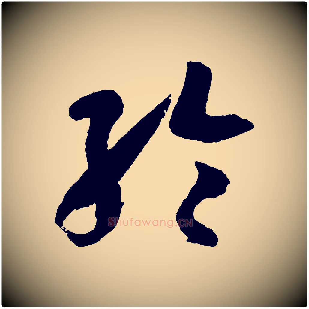 綸毛笔草书写法,摘自唐代孙过庭书谱