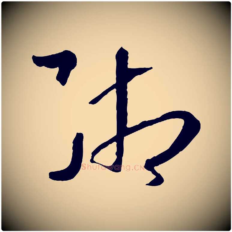 緗毛笔草书写法,摘自唐代孙过庭书谱
