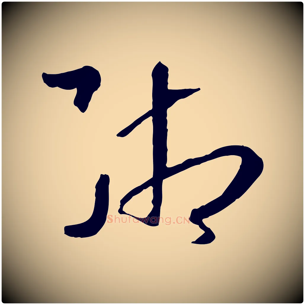 緗毛笔草书写法,摘自唐代孙过庭书谱