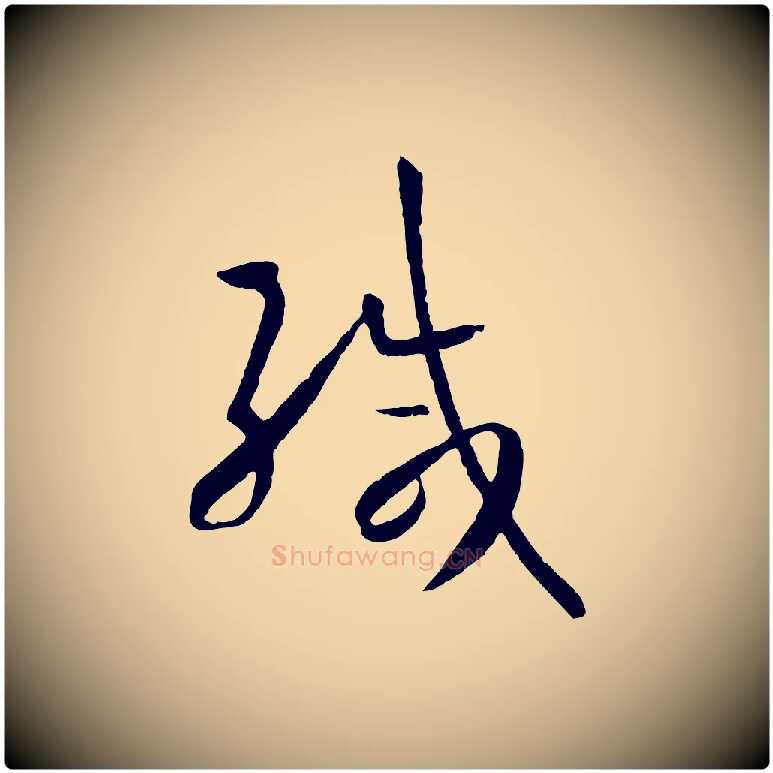 緘毛笔草书写法,摘自唐代孙过庭书谱