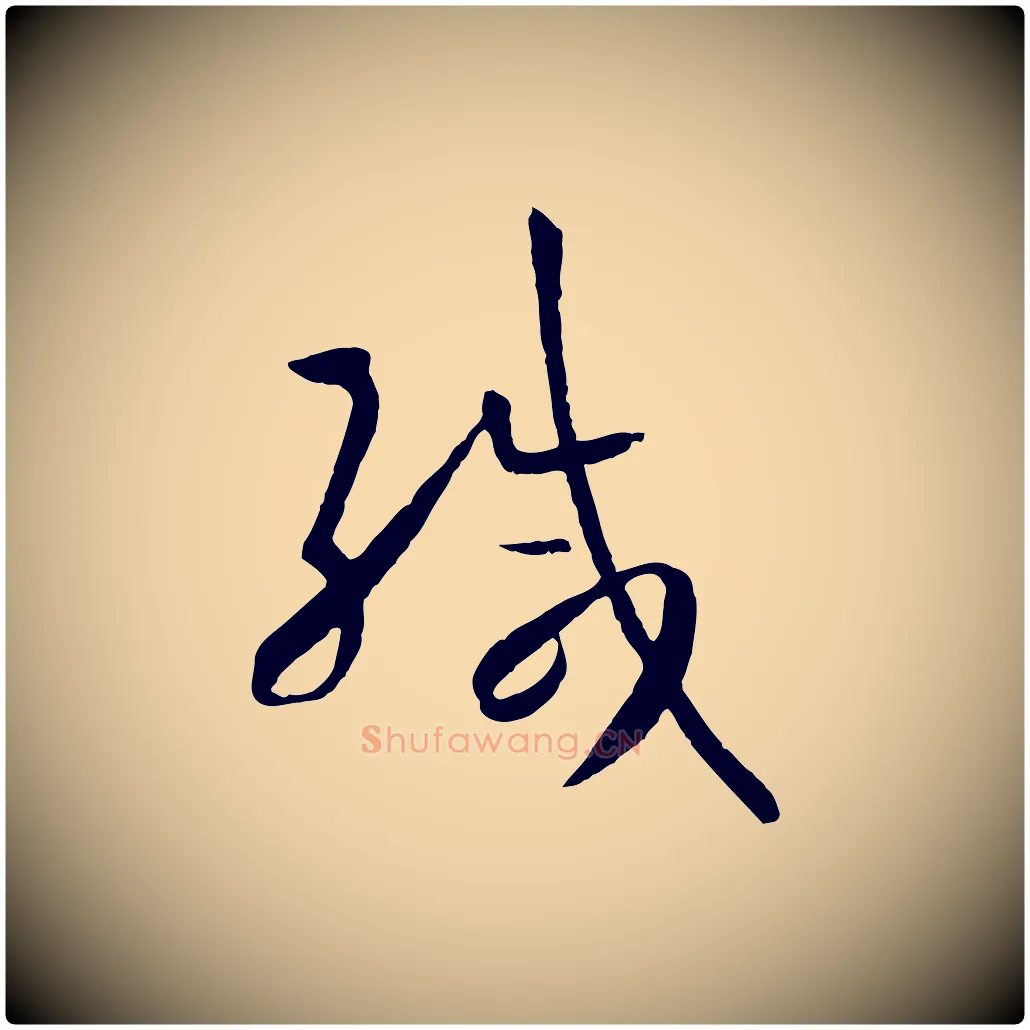 緘毛笔草书写法,摘自唐代孙过庭书谱