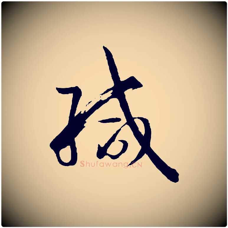 緘毛笔草书写法,摘自唐代孙过庭书谱