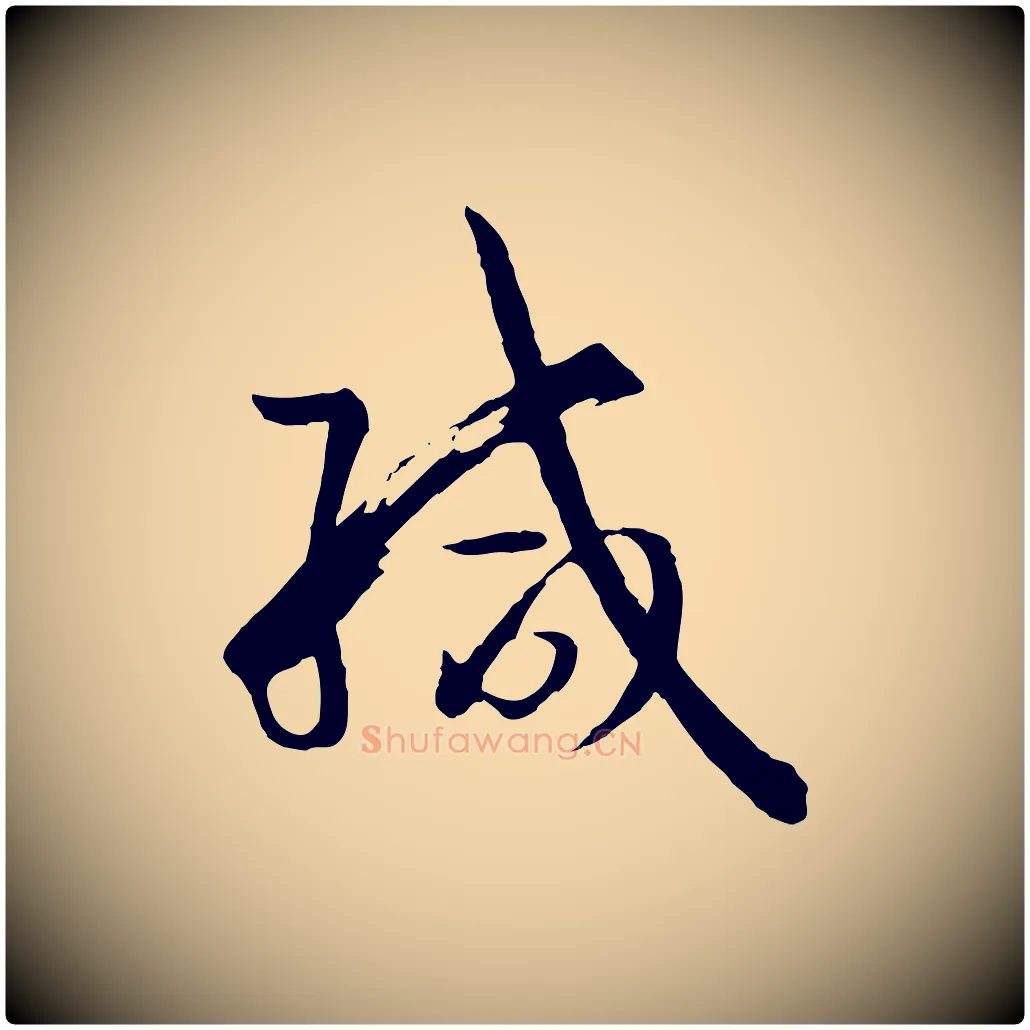 緘毛笔草书写法,摘自唐代孙过庭书谱
