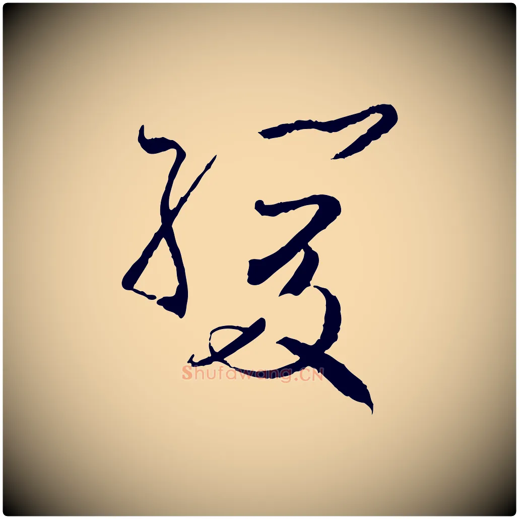 緩毛笔草书写法,摘自唐代孙过庭书谱