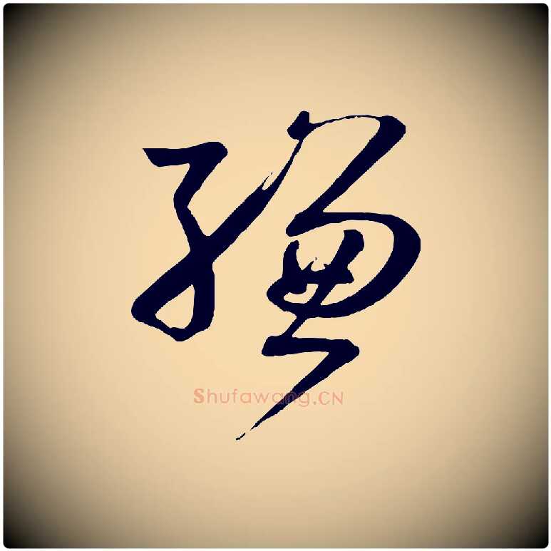 縑毛笔草书写法,摘自唐代孙过庭书谱