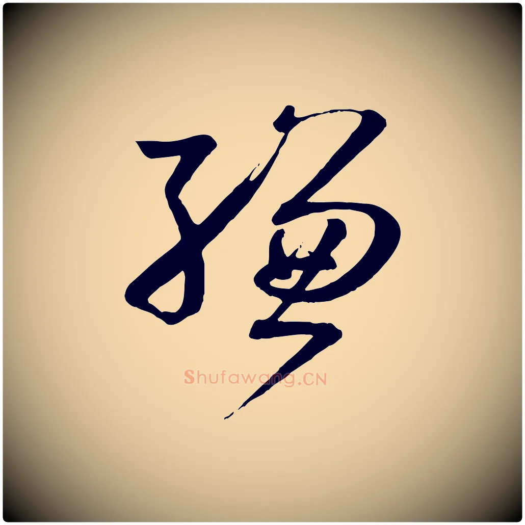 縑毛笔草书写法,摘自唐代孙过庭书谱