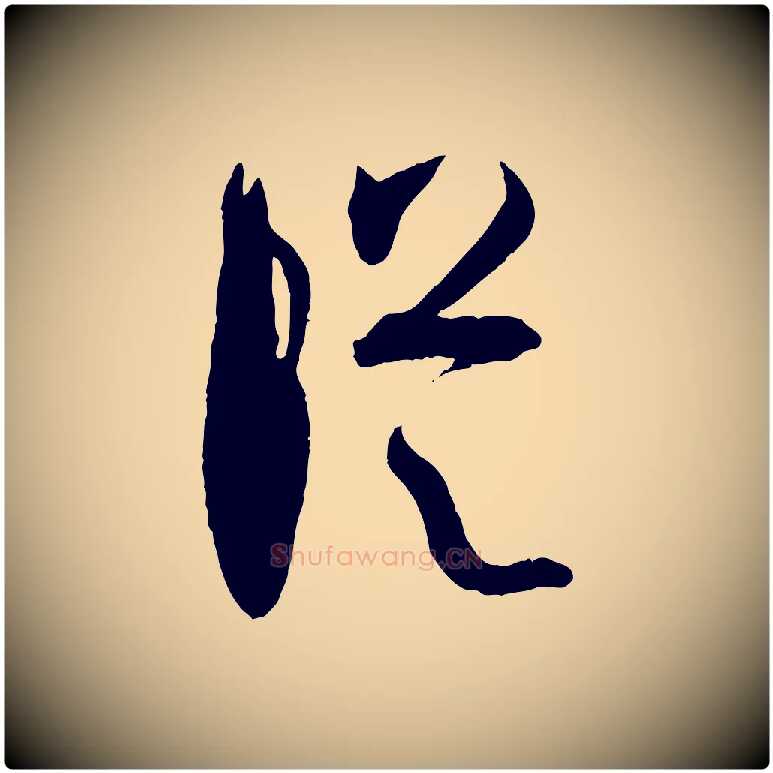縱毛笔草书写法,摘自唐代孙过庭书谱