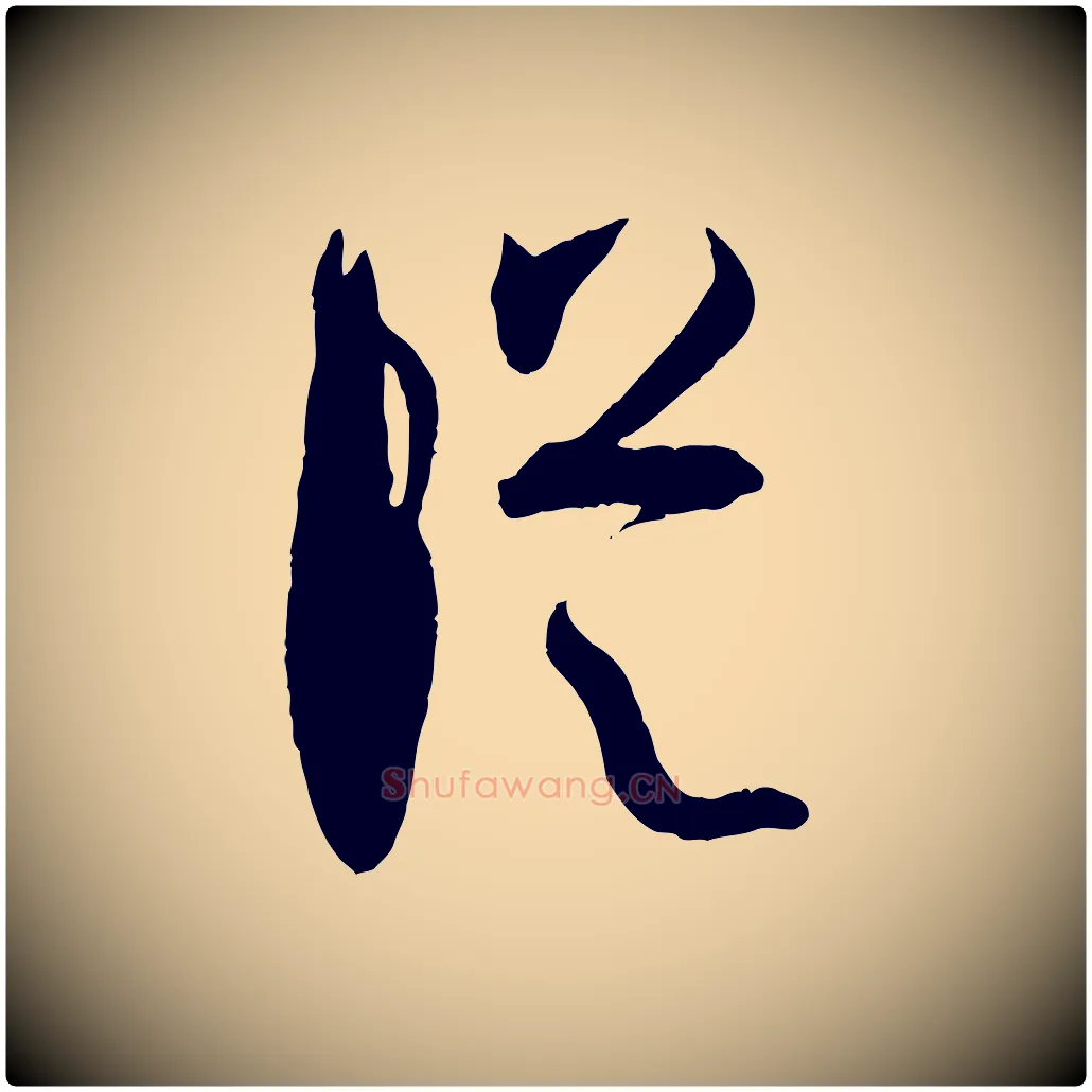 縱毛笔草书写法,摘自唐代孙过庭书谱