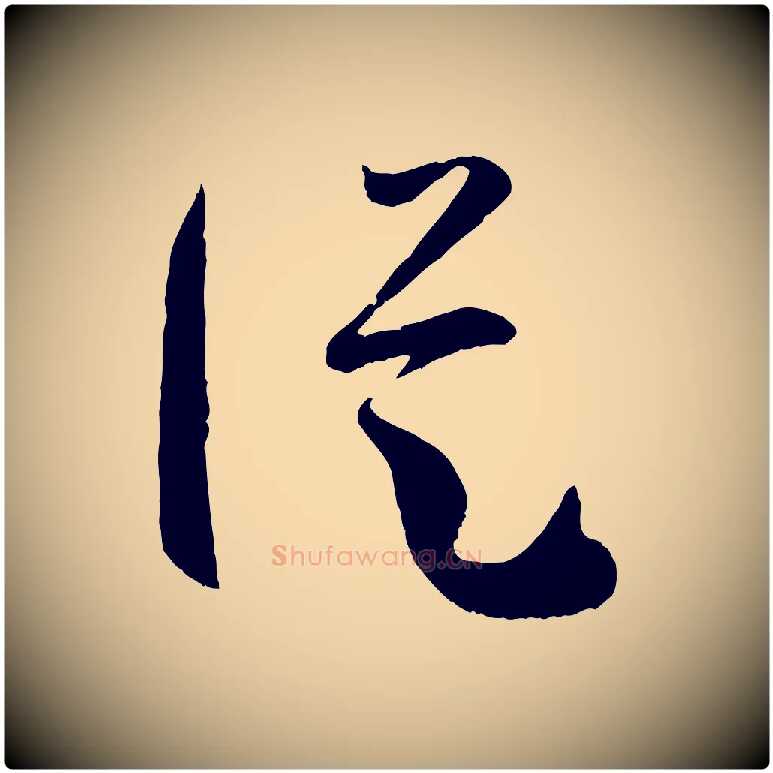 縱毛笔草书写法,摘自唐代孙过庭书谱