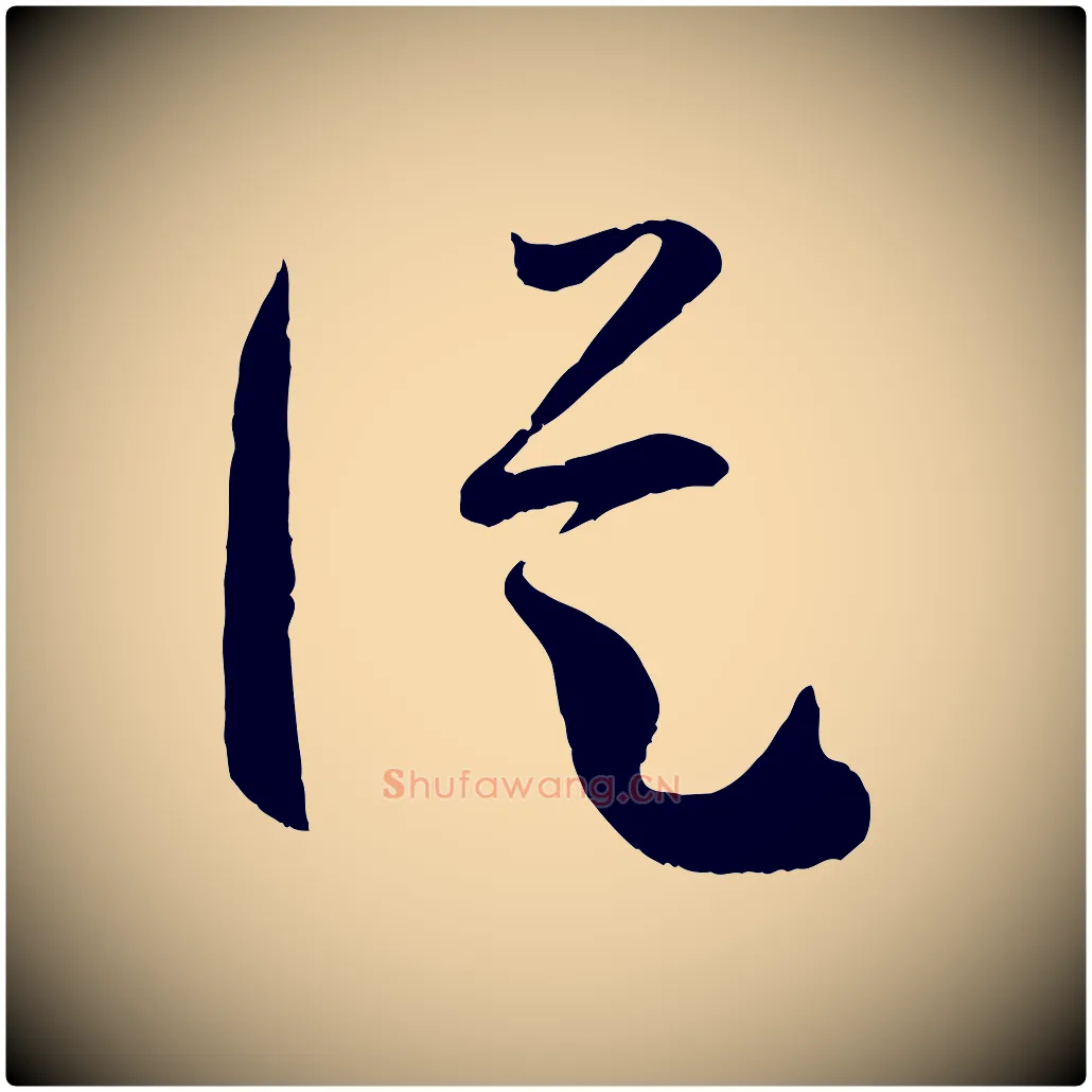 縱毛笔草书写法,摘自唐代孙过庭书谱