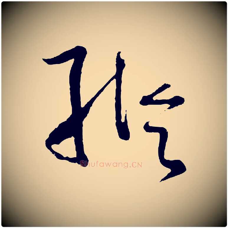 縱毛笔草书写法,摘自唐代孙过庭书谱