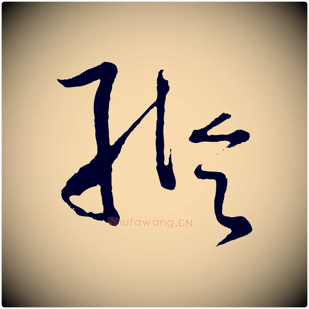 縱毛笔草书写法,摘自唐代孙过庭书谱