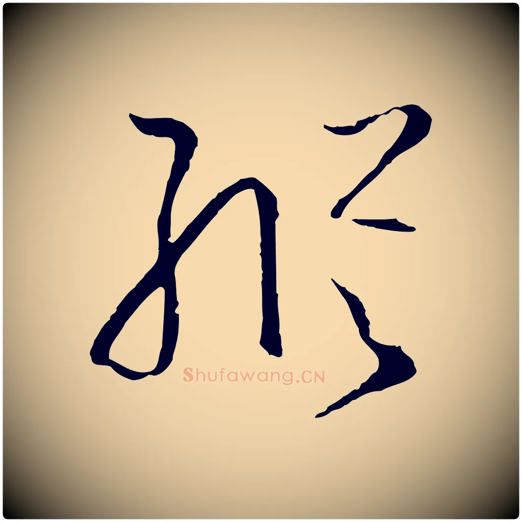 縱毛笔草书写法,摘自唐代孙过庭书谱