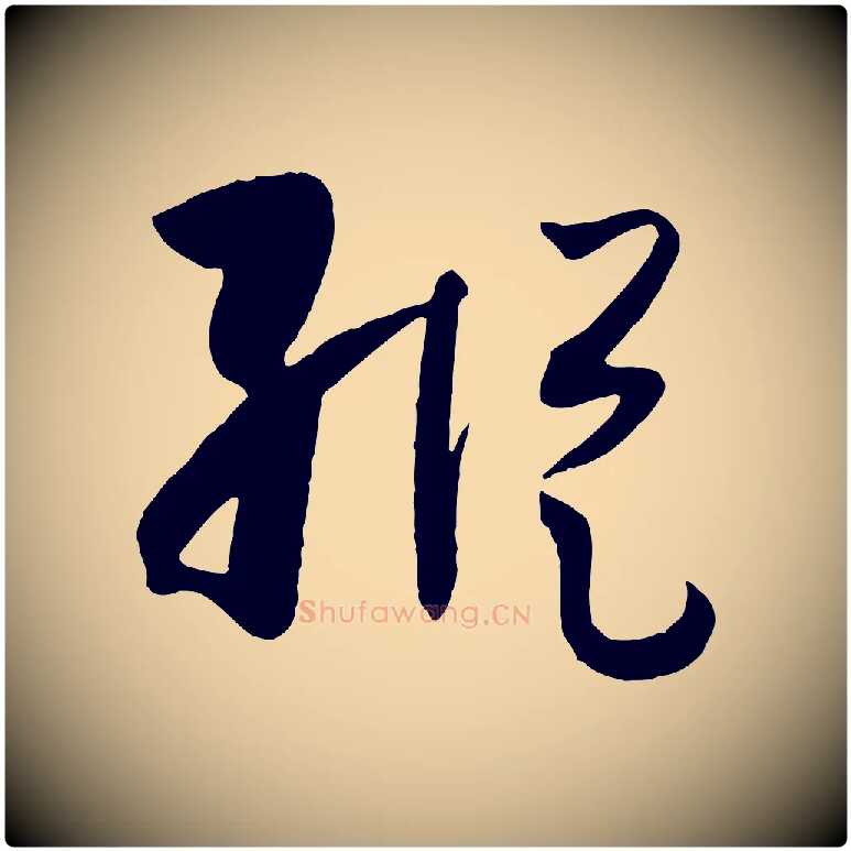 縱毛笔草书写法,摘自唐代孙过庭书谱