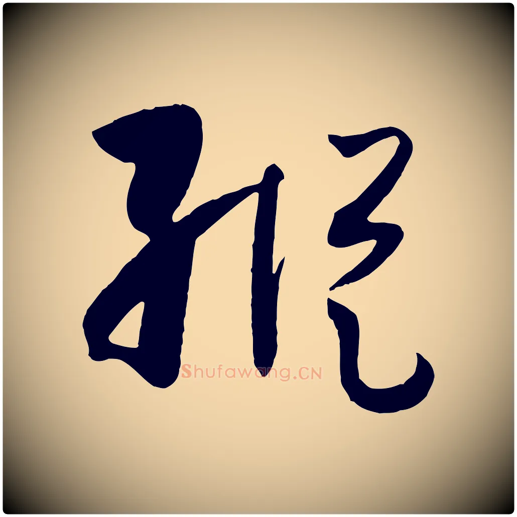 縱毛笔草书写法,摘自唐代孙过庭书谱
