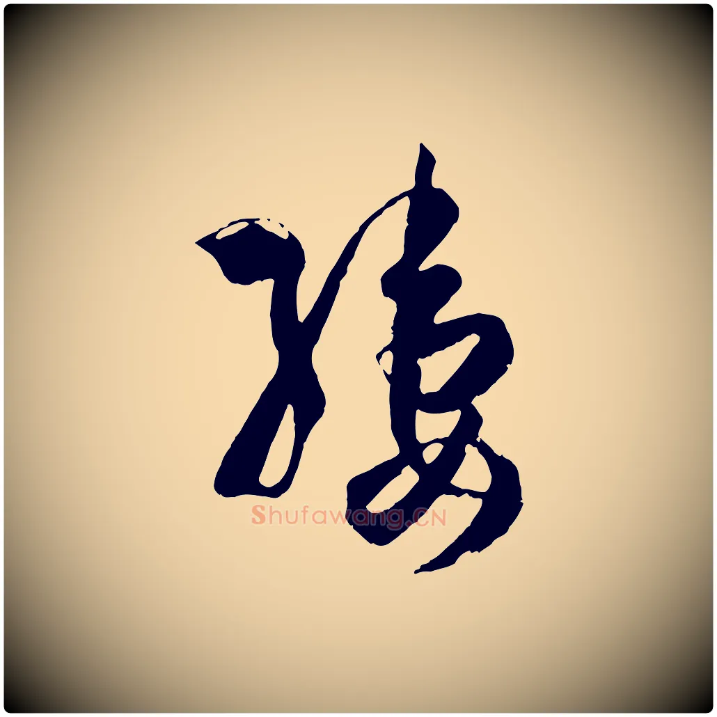 縷毛笔草书写法,摘自唐代孙过庭书谱