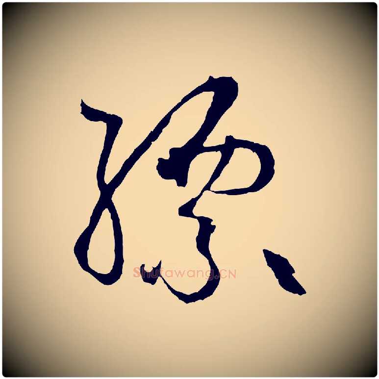 縹毛笔草书写法,摘自唐代孙过庭书谱