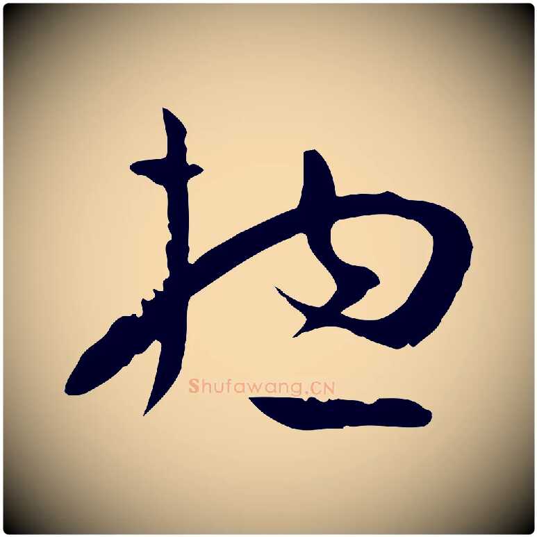 總毛笔草书写法,摘自唐代孙过庭书谱