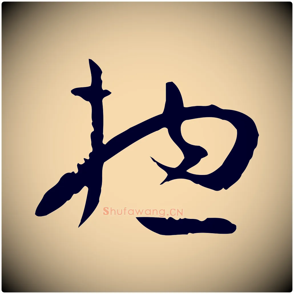總毛笔草书写法,摘自唐代孙过庭书谱