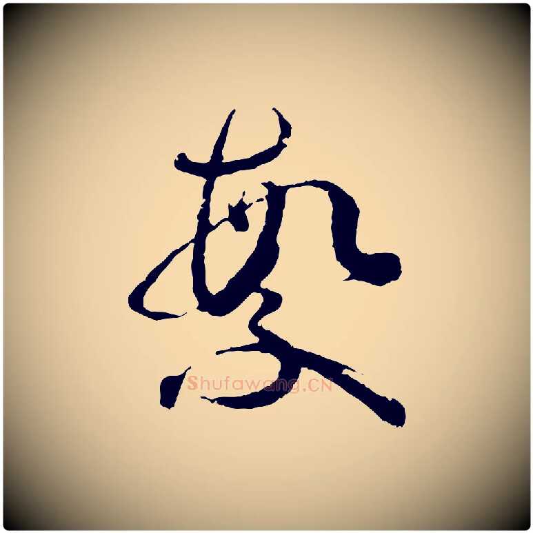 繁毛笔草书写法,摘自唐代孙过庭书谱