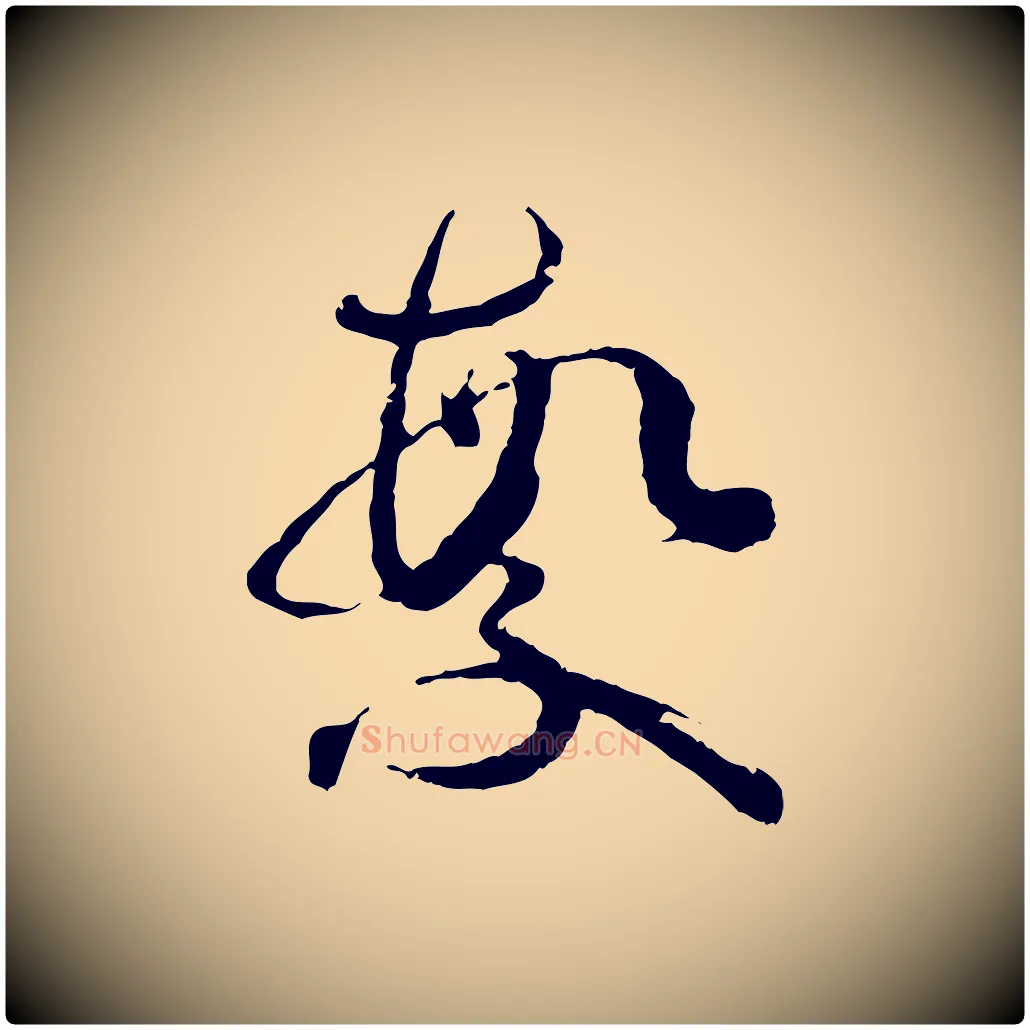 繁毛笔草书写法,摘自唐代孙过庭书谱