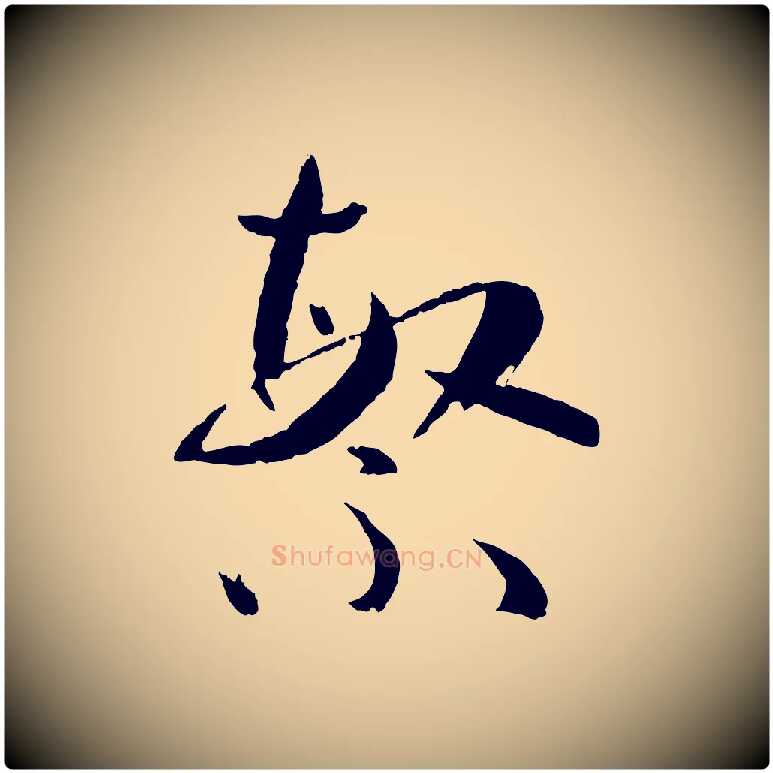 繁毛笔草书写法,摘自唐代孙过庭书谱