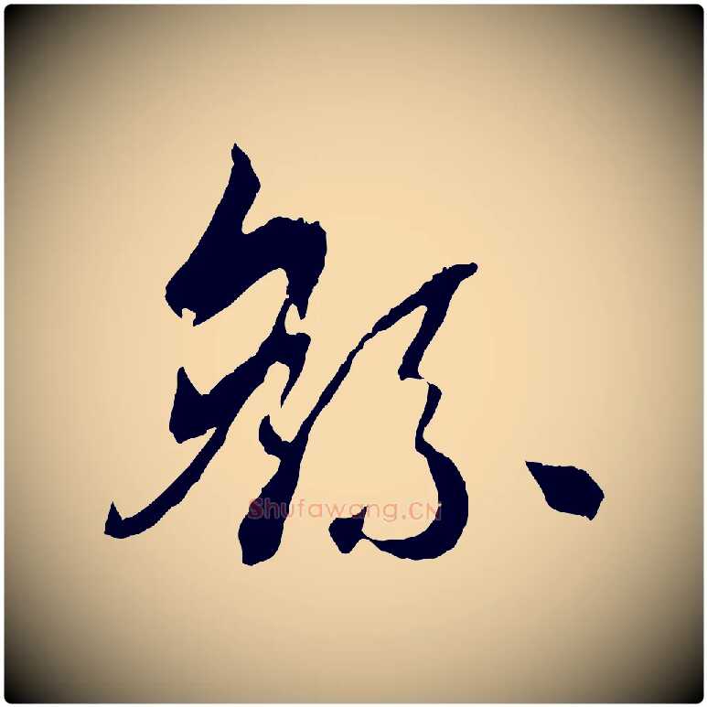 繇毛笔草书写法,摘自唐代孙过庭书谱