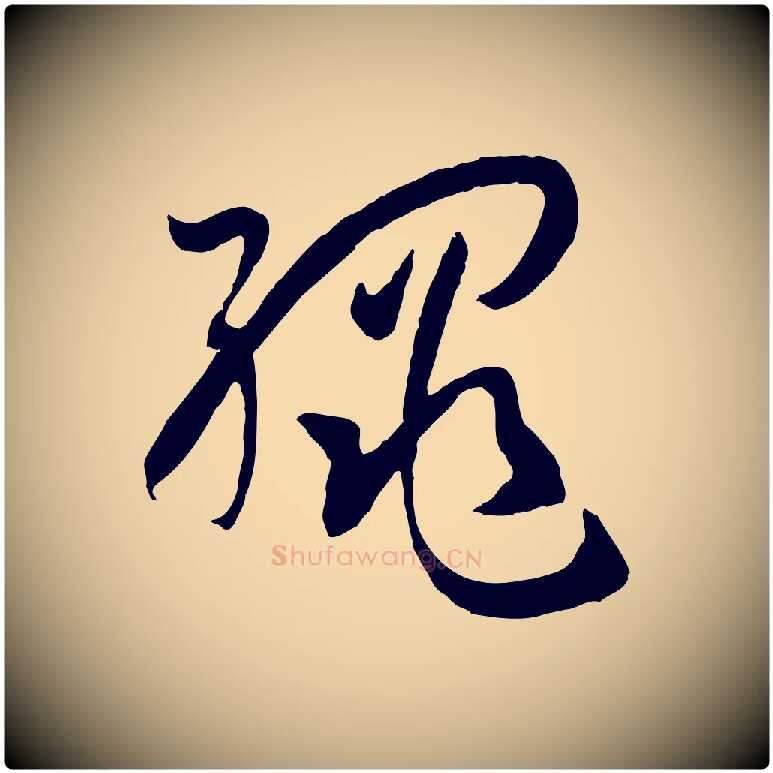 繩毛笔草书写法,摘自唐代孙过庭书谱