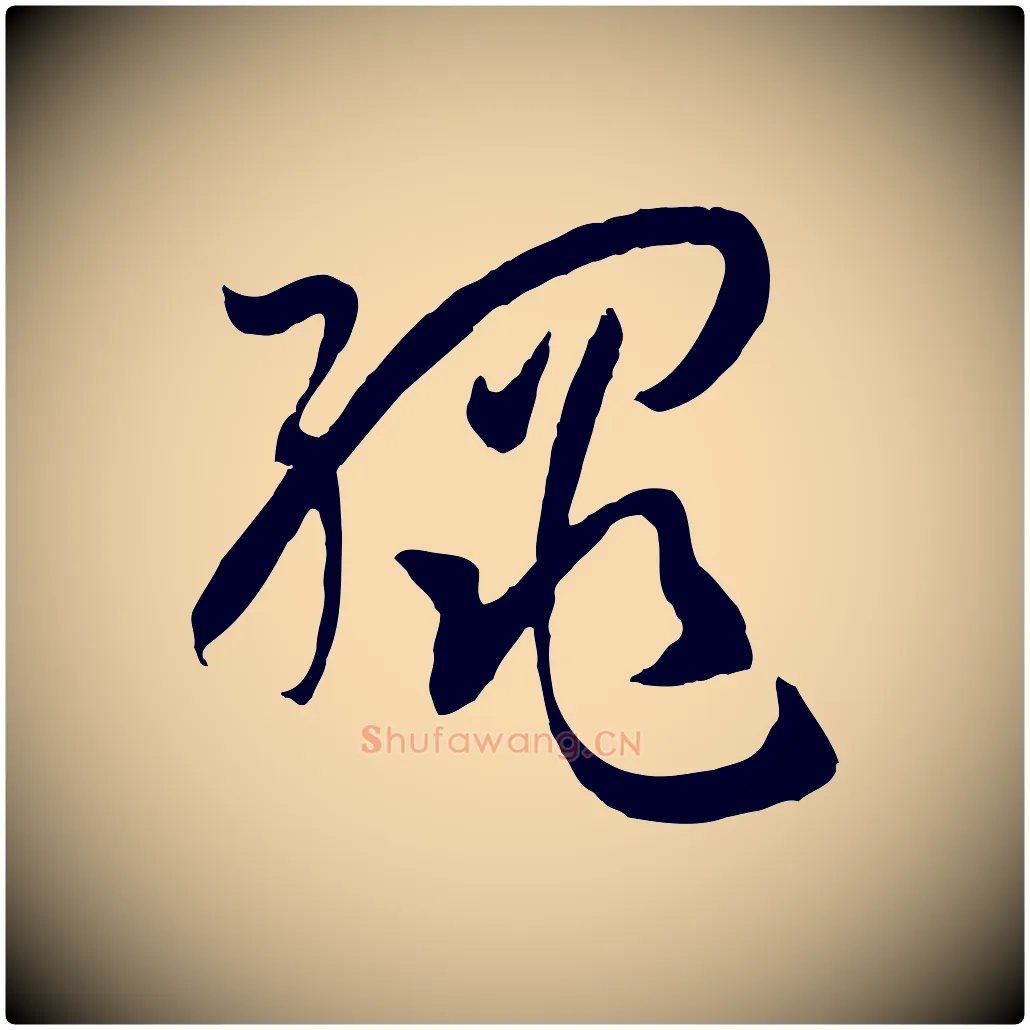 繩毛笔草书写法,摘自唐代孙过庭书谱