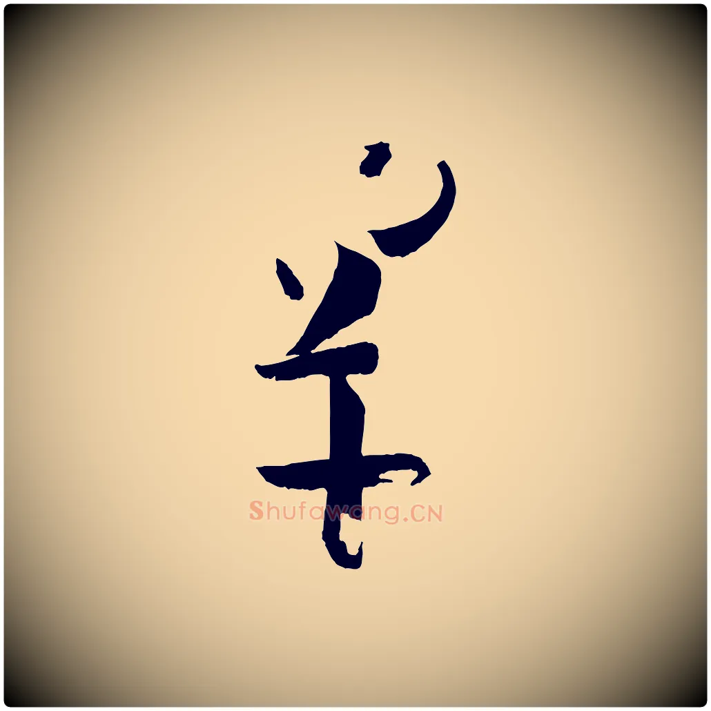 罕毛笔草书写法,摘自唐代孙过庭书谱