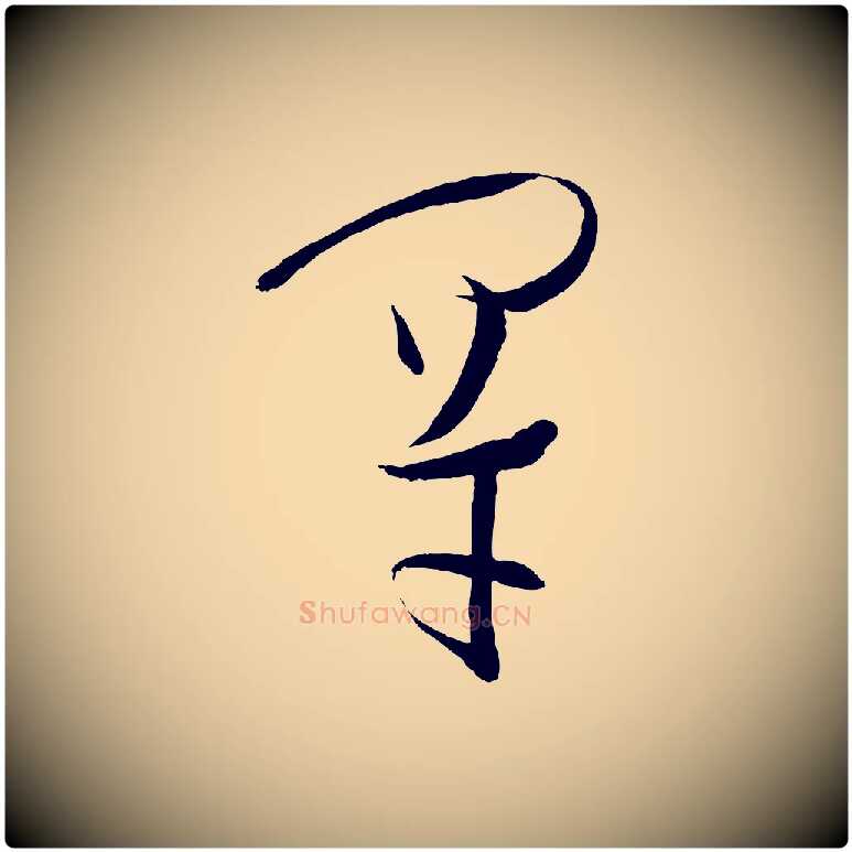 罕毛笔草书写法,摘自唐代孙过庭书谱