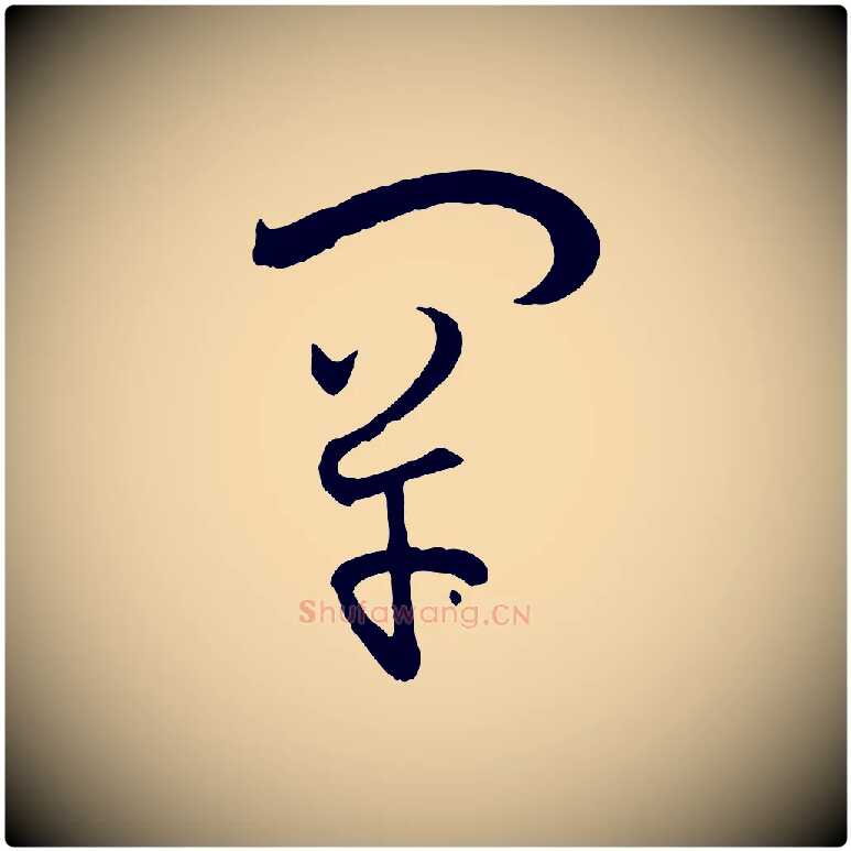 罕毛笔草书写法,摘自唐代孙过庭书谱