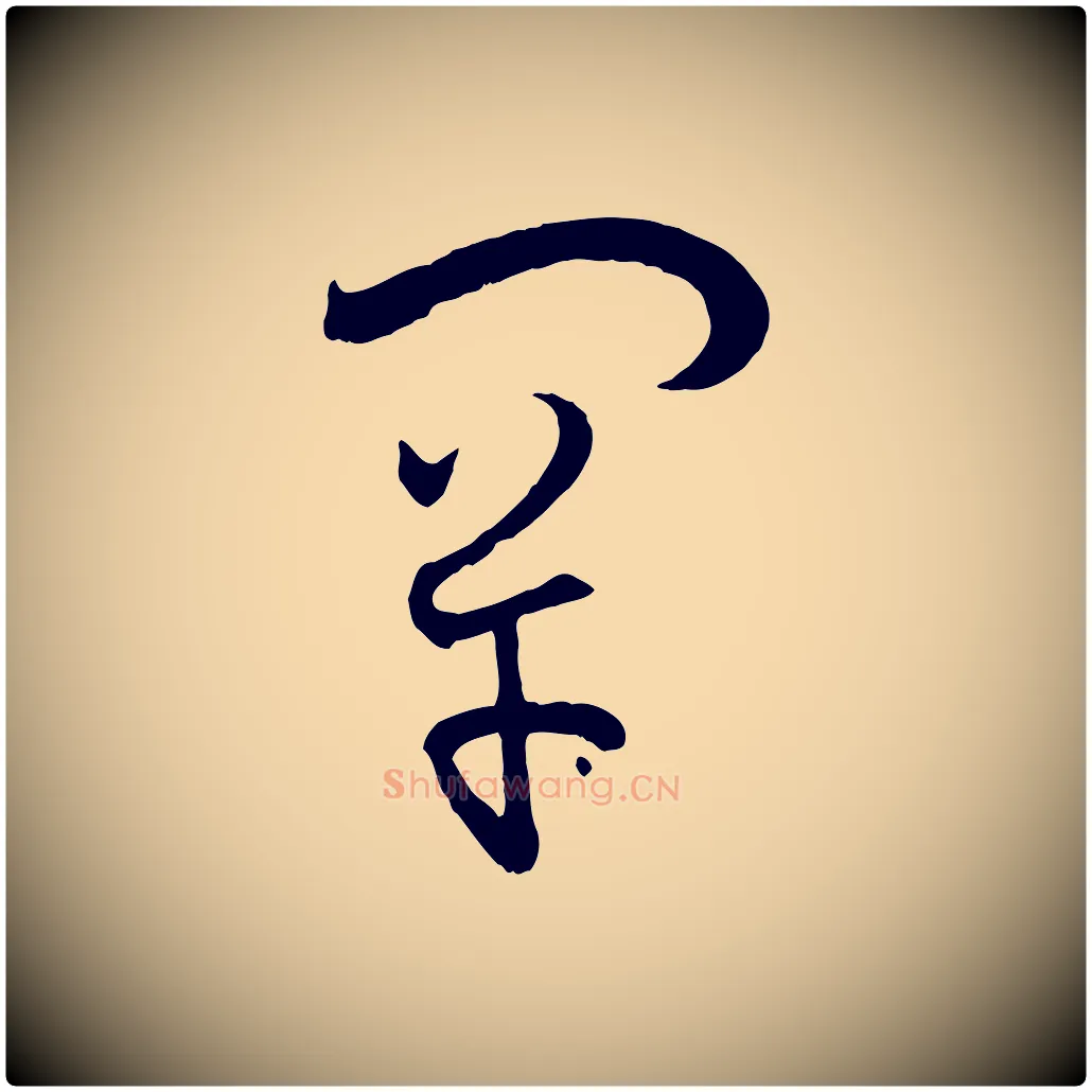 罕毛笔草书写法,摘自唐代孙过庭书谱