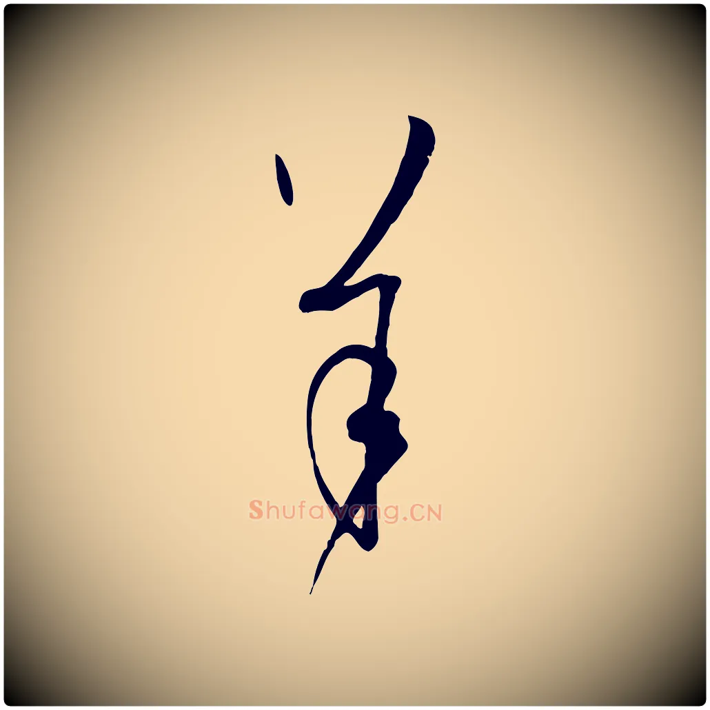 羊毛笔草书写法,摘自唐代孙过庭书谱