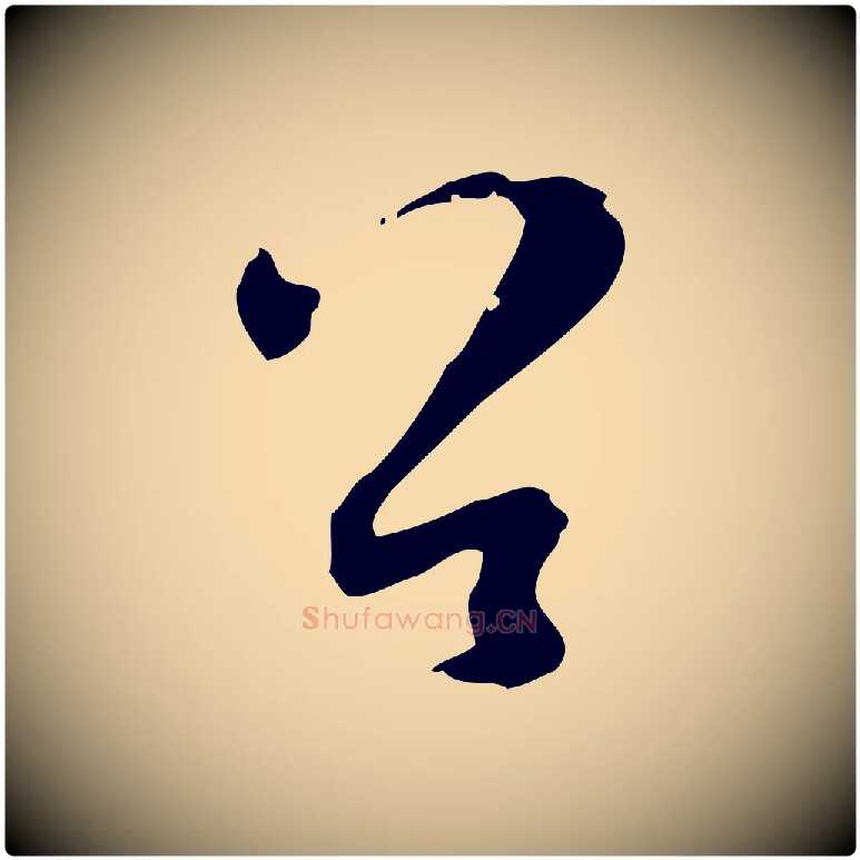 羊毛笔草书写法,摘自唐代孙过庭书谱