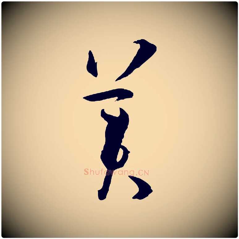 美毛笔草书写法,摘自唐代孙过庭书谱