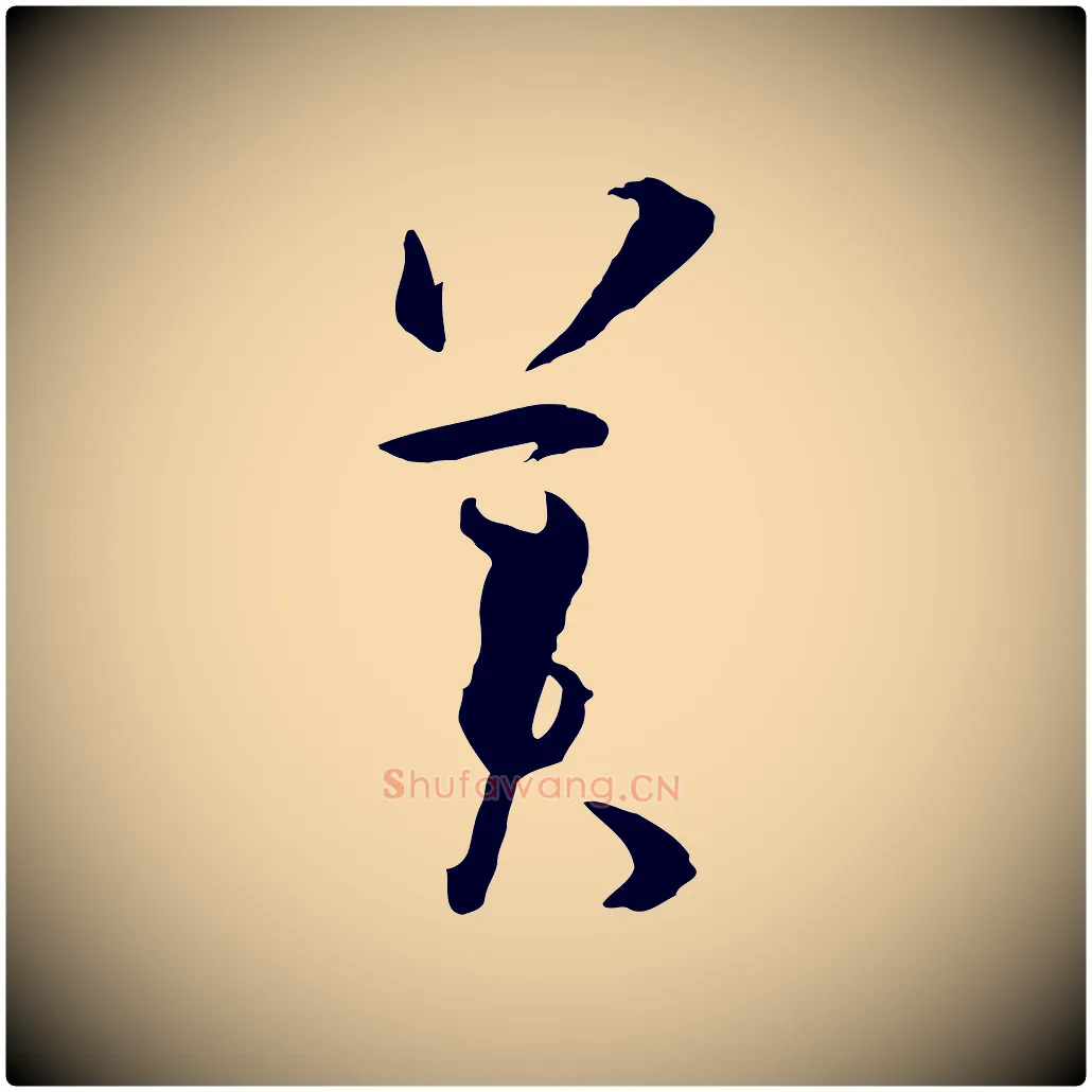 美毛笔草书写法,摘自唐代孙过庭书谱