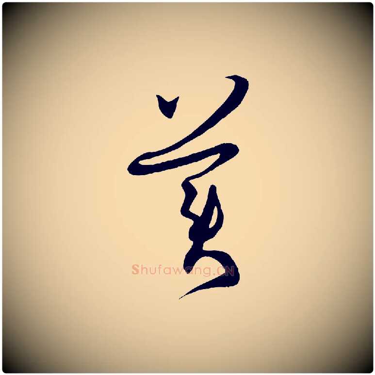 美毛笔草书写法,摘自唐代孙过庭书谱