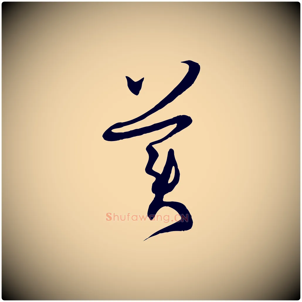 美毛笔草书写法,摘自唐代孙过庭书谱