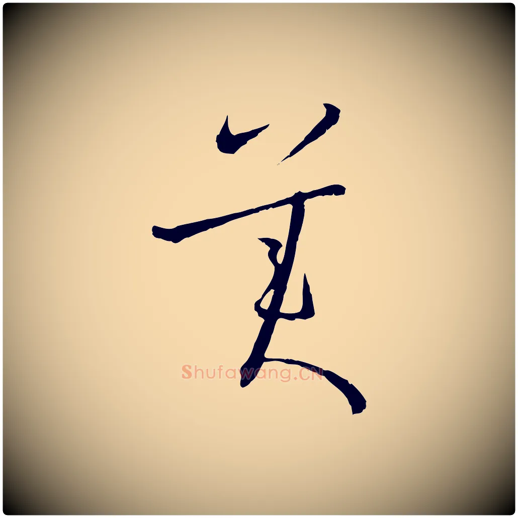 美毛笔草书写法,摘自唐代孙过庭书谱