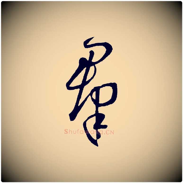 群毛笔草书写法,摘自唐代孙过庭书谱