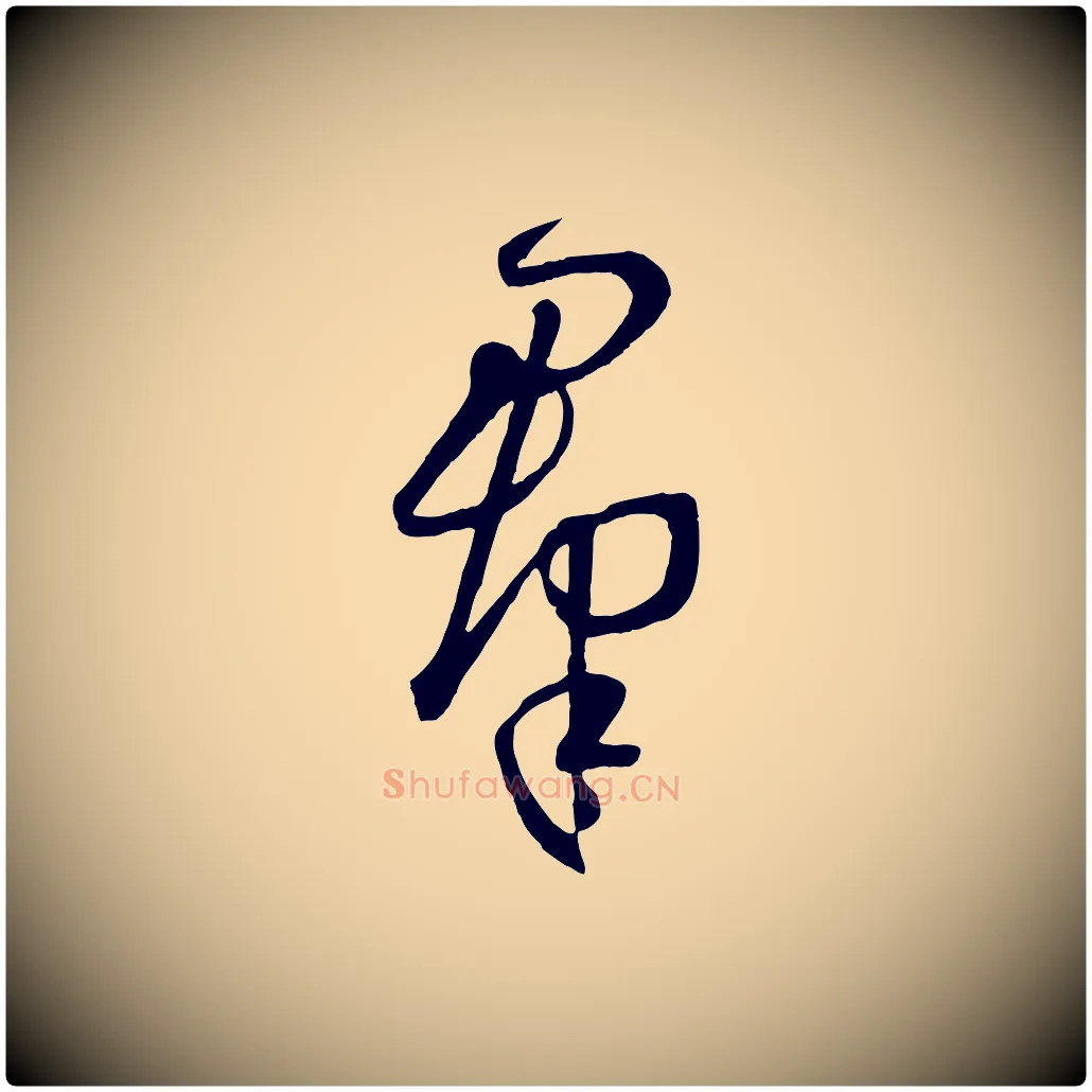 群毛笔草书写法,摘自唐代孙过庭书谱