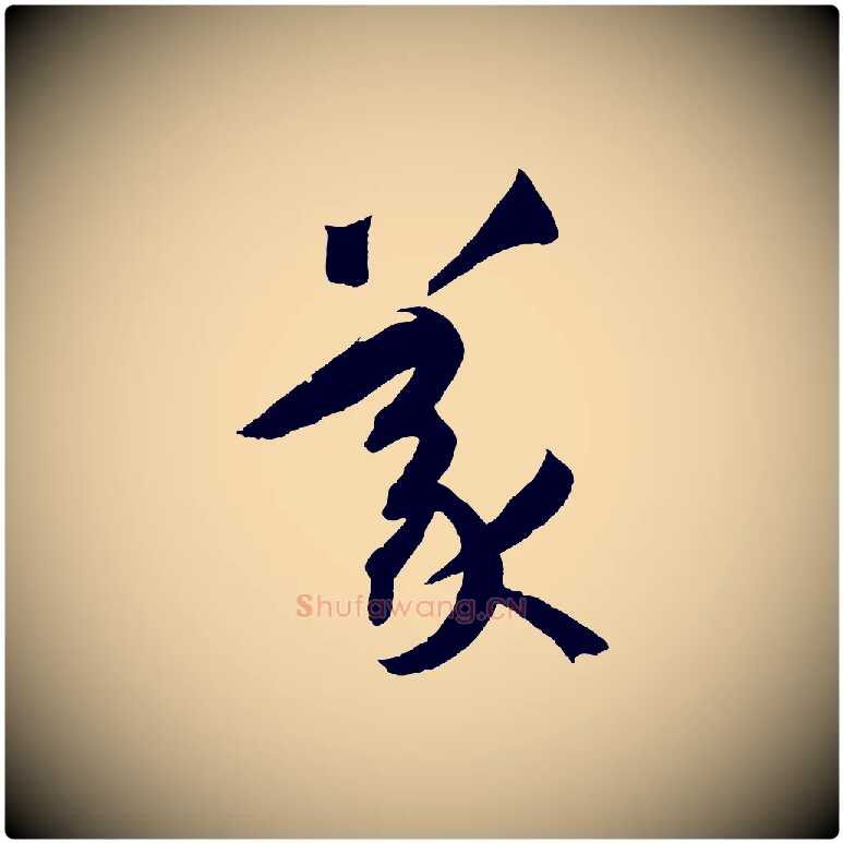 義毛笔草书写法,摘自唐代孙过庭书谱