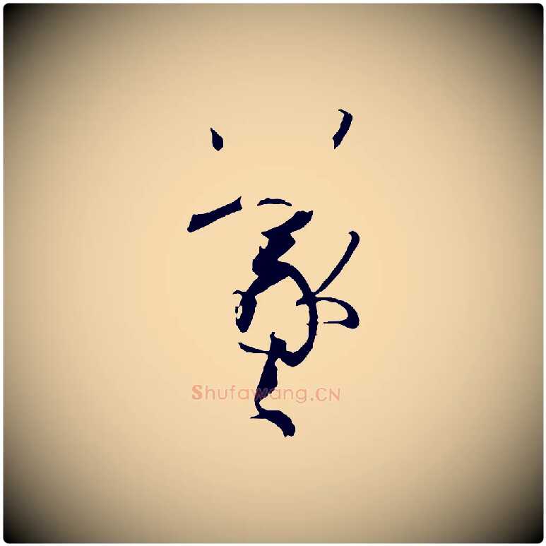 羲毛笔草书写法,摘自唐代孙过庭书谱